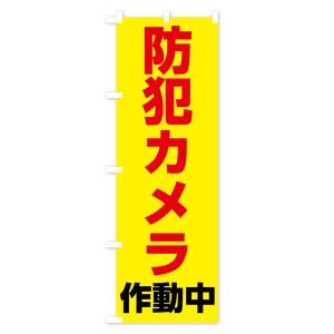 のぼり旗 防犯カメラ作動中の詳細画像3