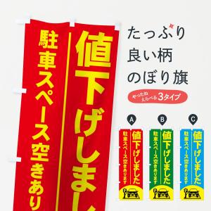 のぼり旗 値下げしました｜goods-pro