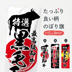 のぼり旗 特選黒毛和牛の商品画像