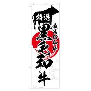 のぼり旗 特選黒毛和牛の詳細画像1