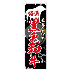 のぼり旗 特選黒毛和牛の詳細画像2