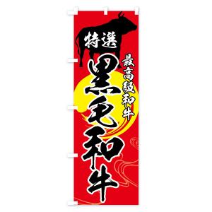 のぼり旗 特選黒毛和牛の詳細画像3