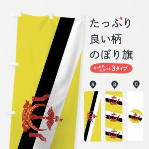 のぼり旗 ブルネイ・ダルサラーム国国旗｜goods-pro