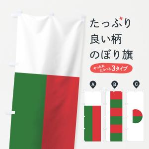 のぼり旗 マダガスカル共和国国旗｜goods-pro