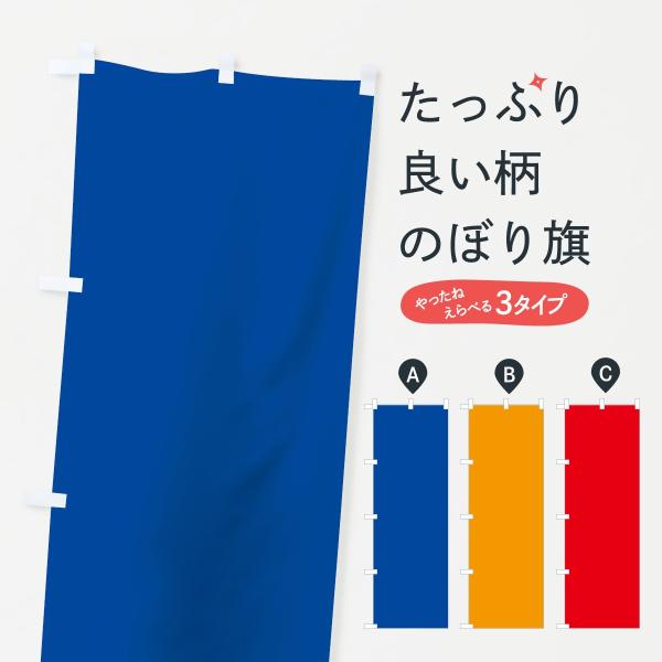 のぼり旗 新仏旗