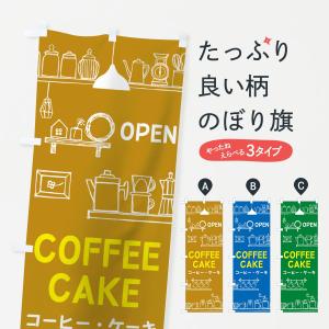 のぼり旗 コーヒー＆ケーキ