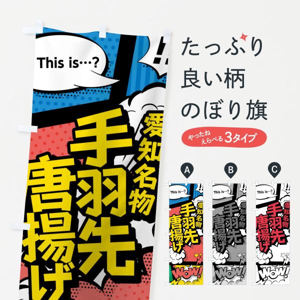のぼり旗 手羽先唐揚げ