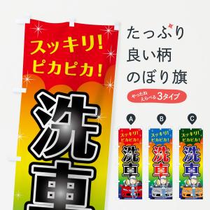 のぼり旗 洗車
