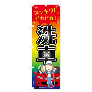 のぼり旗 洗車の詳細画像1