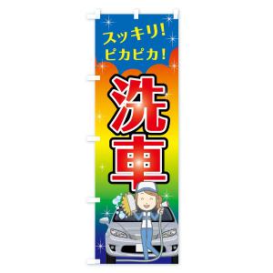 のぼり旗 洗車の詳細画像2