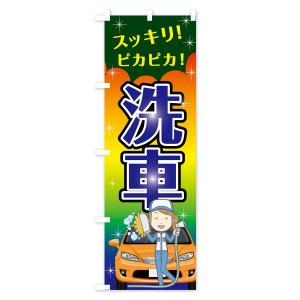 のぼり旗 洗車の詳細画像3