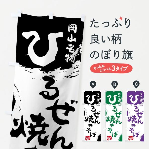 のぼり旗 ひるぜん焼きそば