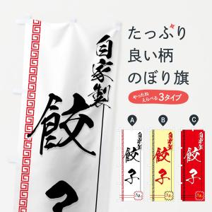 のぼり旗 餃子の商品画像