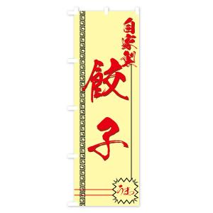 のぼり旗 餃子の詳細画像2