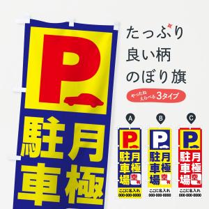 【名入無料】のぼり旗 月極駐車場の商品画像
