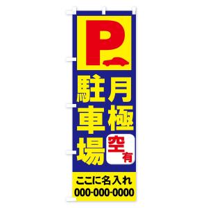 【名入無料】のぼり旗 月極駐車場の詳細画像1