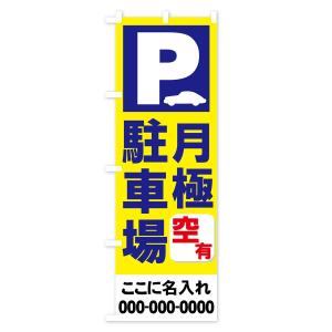 【名入無料】のぼり旗 月極駐車場の詳細画像2