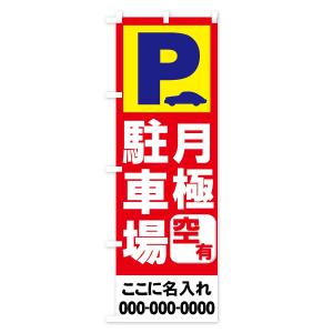 【名入無料】のぼり旗 月極駐車場の詳細画像3