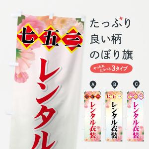 のぼり旗 七五三の商品画像