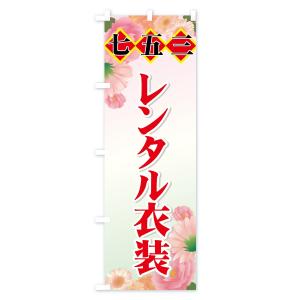 のぼり旗 七五三の詳細画像1