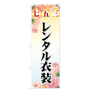 のぼり旗 七五三の詳細画像2
