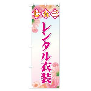 のぼり旗 七五三の詳細画像3
