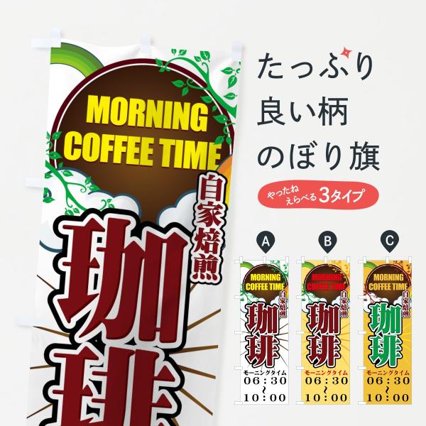 【値替無料】のぼり旗 モーニングコーヒー