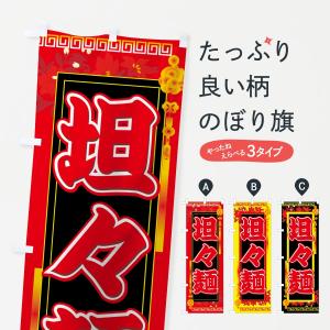 のぼり旗 担々麺の商品画像