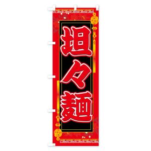 のぼり旗 担々麺の詳細画像1