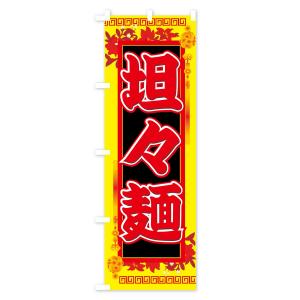 のぼり旗 担々麺の詳細画像2