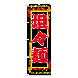 のぼり旗 担々麺の詳細画像3