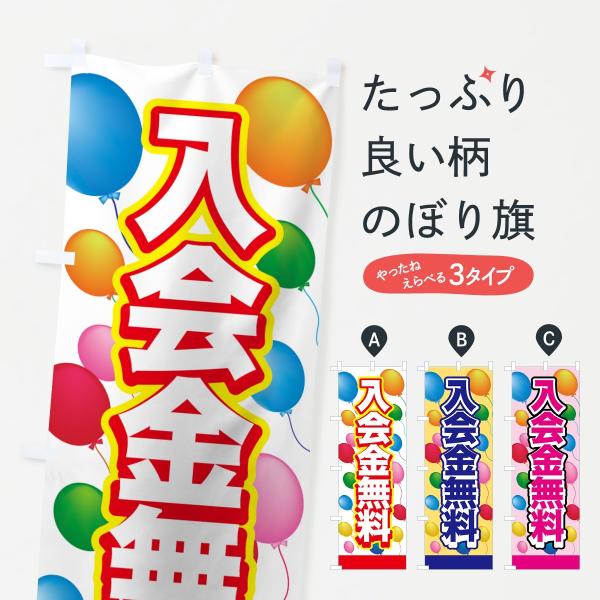 のぼり旗 入会金無料