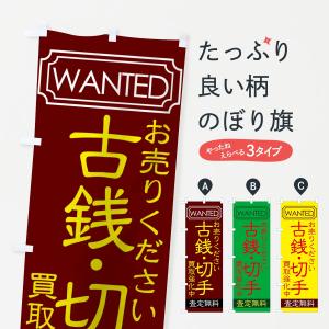 のぼり旗 古銭・切手