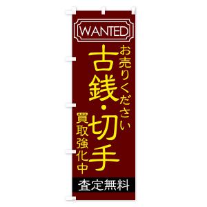 のぼり旗 古銭・切手の詳細画像1