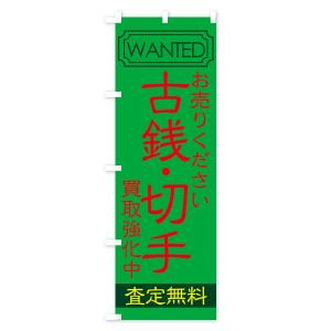 のぼり旗 古銭・切手の詳細画像2