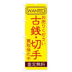 のぼり旗 古銭・切手の詳細画像3