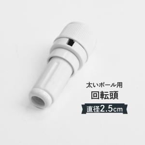 回転頭 直径 (Φ) 25mm 太いのぼりポール用の商品画像