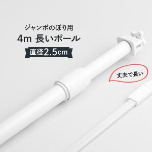 のぼりポール 4m 長いタイプ