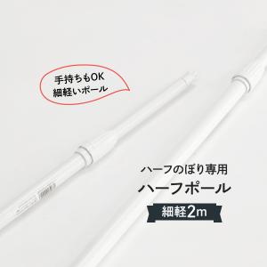 2mハーフ専用ポール/白/直径19mm/横棒450mm