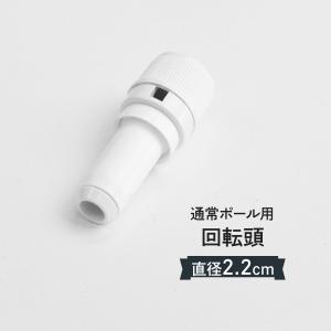 回転頭 直径(Φ)22mm 普通サイズのぼりポール用の商品画像