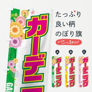 のぼり旗 ガーデニング｜goods-pro