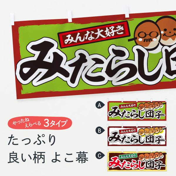 横幕 みたらし団子