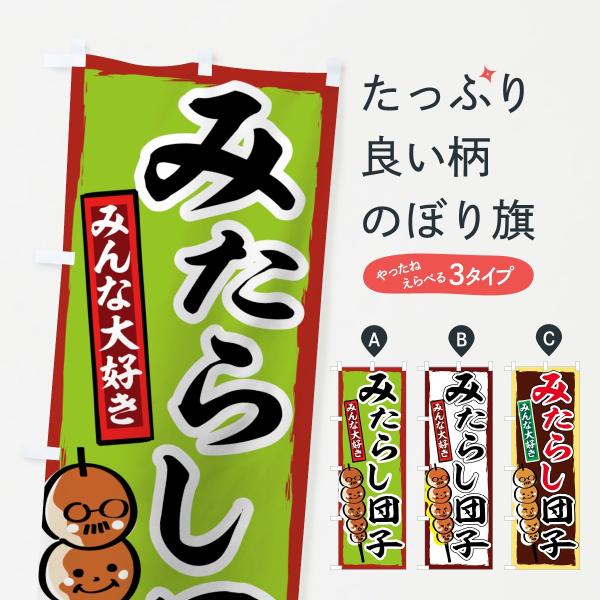のぼり旗 みたらし団子