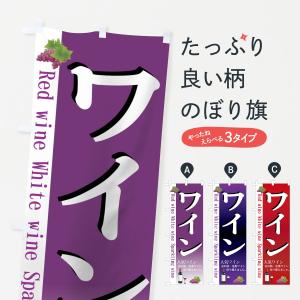 のぼり旗 山形県産ワイン : のぼり旗 グッズプロ - 通販 - Yahoo