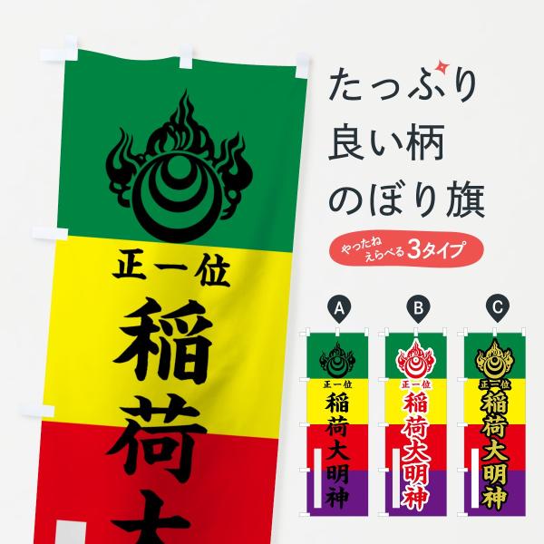 のぼり旗 稲荷大明神