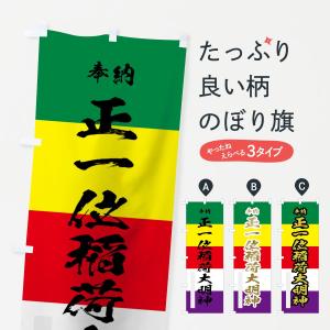 のぼり旗 正一位稲荷大明神の商品画像