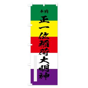 のぼり旗 正一位稲荷大明神の詳細画像1