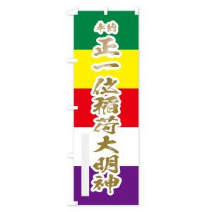 のぼり旗 正一位稲荷大明神の詳細画像2