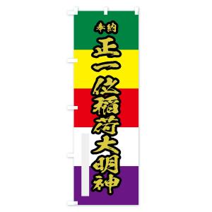 のぼり旗 正一位稲荷大明神の詳細画像3