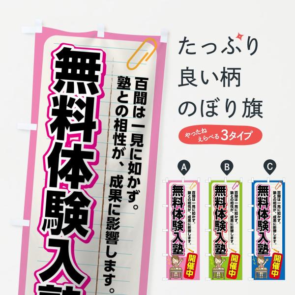 のぼり旗 無料体験入塾